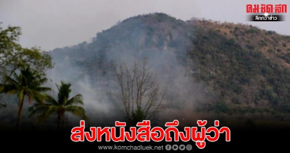 ภาคประชาชนสุดทนส่งหนังสือเปิดผนึกถึง ผู้ว่าฯเรื่องPM 2.5 ภาคประชาชนสุดทนส่งหนังสือเปิดผนึกถึง ผู้ว่าฯเรื่องPM 2.5