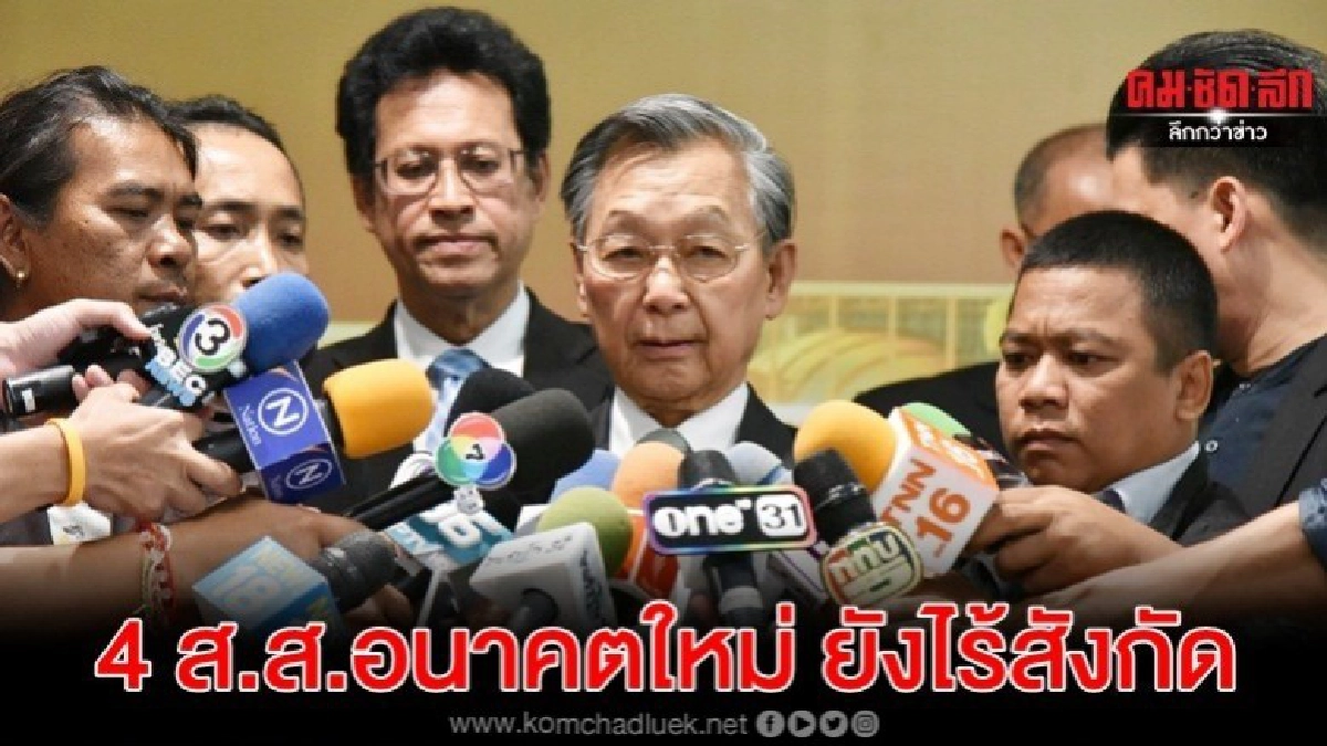 ชวน รับ 4 ส.ส.ถูกขับจากอนาคตใหม่ ยังไร้สังกัด ชวน รับ 4 ส.ส.ถูกขับจากอนาคตใหม่ ยังไร้สังกัด