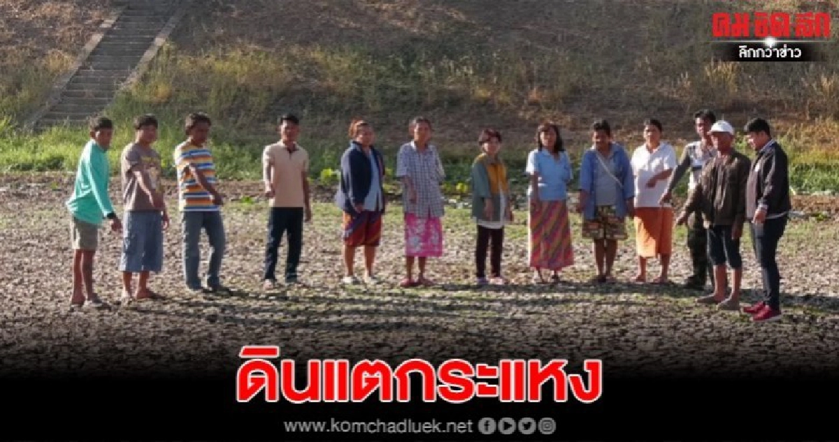 ชาวบ้านต้องซื้อน้ำใช้หลังบ่อผลิตน้ำประปาแห้งขอดจนดินแตกระแหง