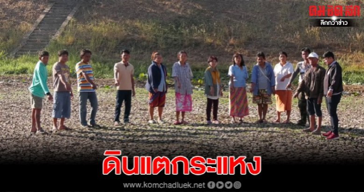 ชาวบ้านต้องซื้อน้ำใช้หลังบ่อผลิตน้ำประปาแห้งขอดจนดินแตกระแหง ชาวบ้านต้องซื้อน้ำใช้หลังบ่อผลิตน้ำประปาแห้งขอดจนดินแตกระแหง