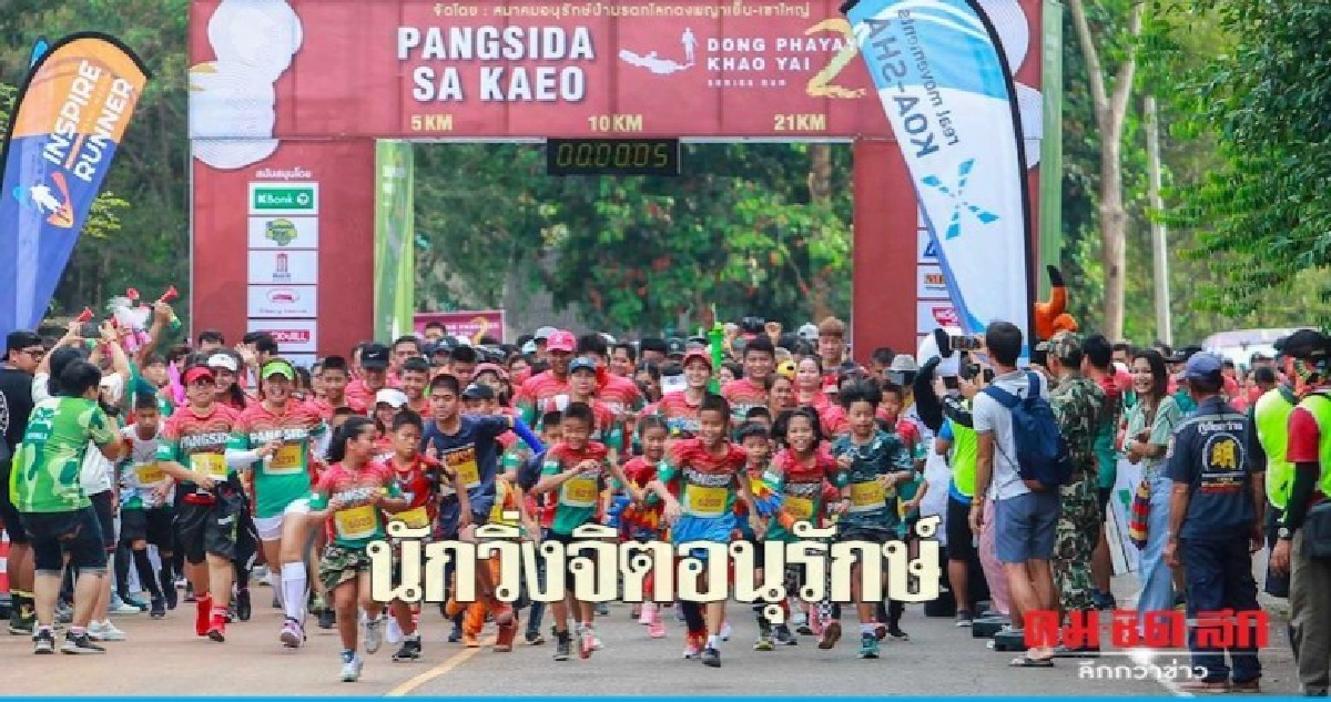 วิ่งส่งท้ายงานอนุรักษ์ผืนป่ามรดกโลก