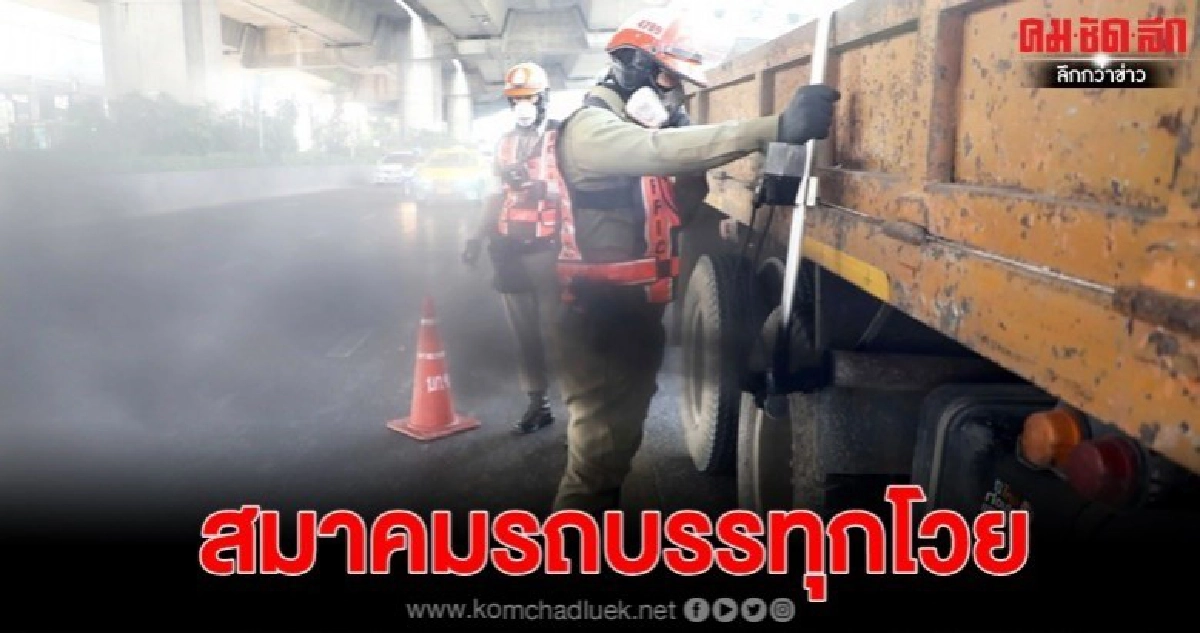 สมาคมรถบรรทุกโวย ห้ามวิ่งวันคี่ แก้ผิดจุด สมาคมรถบรรทุกโวย ห้ามวิ่งวันคี่ แก้ผิดจุด