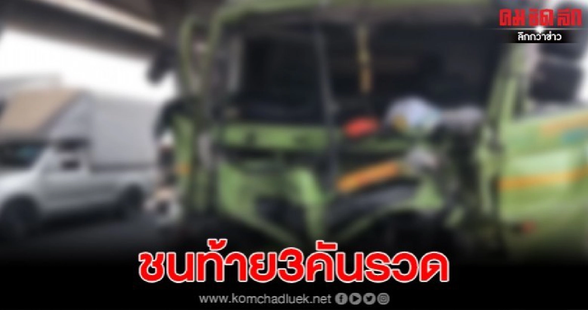 18ล้อชนท้าย3คันรวดเจ็บ2 ส่งผลให้การจราจรติดยาวหลายกิโล 18ล้อชนท้าย3คันรวดเจ็บ2 ส่งผลให้การจราจรติดยาวหลายกิโล