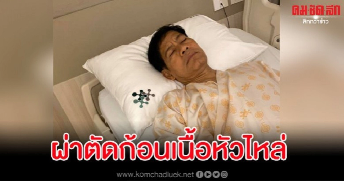 ไทด์ เอกพันธ์ผ่าตัดก้อนเนื้อหัวไหล่เผยอาการแย่ตอนช่วยน้ำท่วม