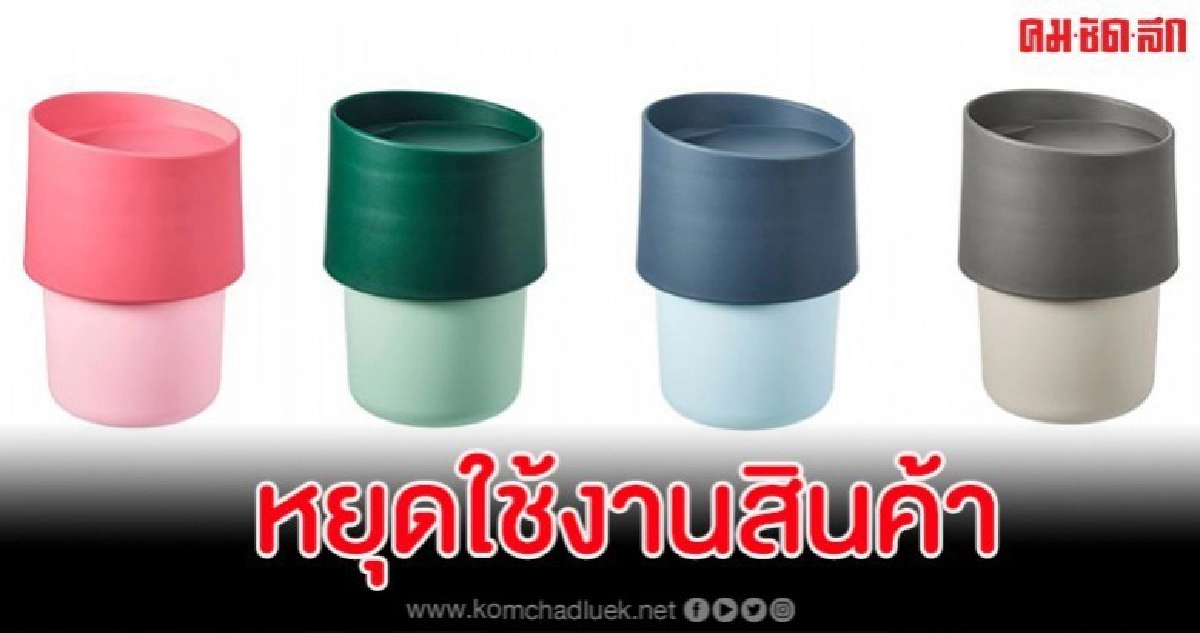 "อิเกีย" เรียกคืนแก้วกาแฟหลังพบสาร DBP วอนลูกค้าหยุดใช้ทันที "อิเกีย" เรียกคืนแก้วกาแฟหลังพบสาร DBP วอนลูกค้าหยุดใช้ทันที