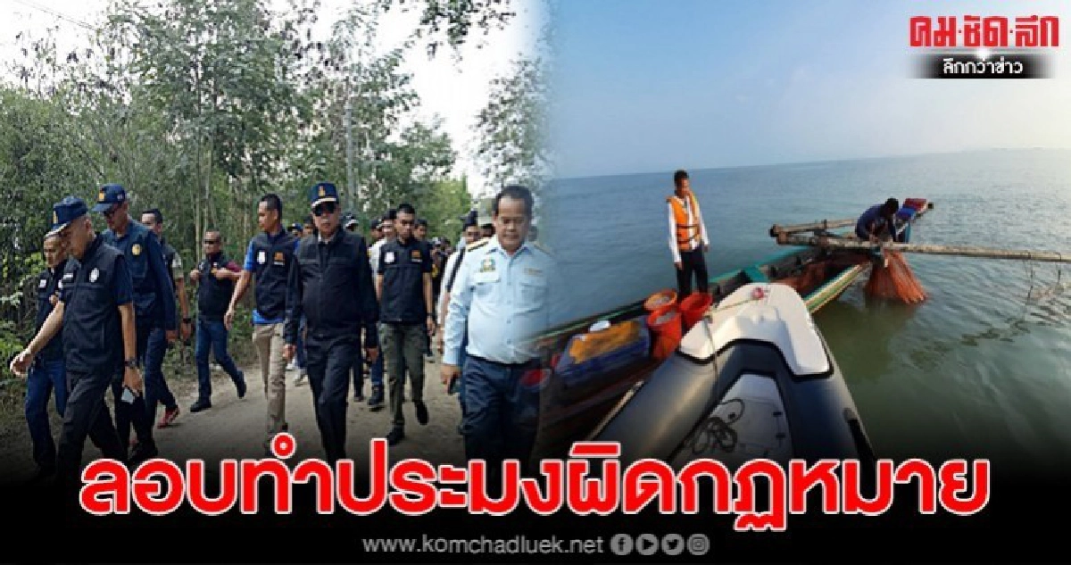 นำกำลังกว่า50นาย จับกุมผู้ต้องหาลอบทำประมงผิดกฏหมาย นำกำลังกว่า50นาย จับกุมผู้ต้องหาลอบทำประมงผิดกฏหมาย