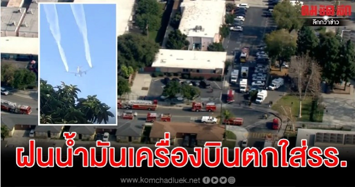 เครื่องบินทิ้งน้ำมันโดนโรงเรียนในแอลเอก่อนลงจอดฉุกเฉิน เครื่องบินทิ้งน้ำมันโดนโรงเรียนในแอลเอก่อนลงจอดฉุกเฉิน