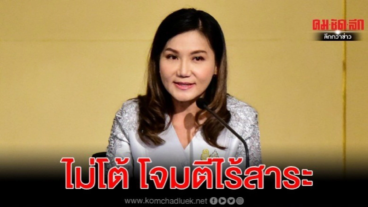 นฤมล ยัน ทำตามนโยบายนายกฯ ไม่โต้โจมตีไร้สาระ