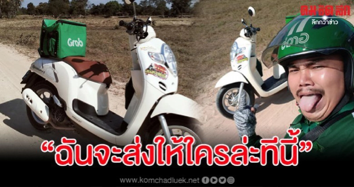 หนุ่มแกร็บสุดงง ส่งไอศกรีมลูกค้ากลางทุ่งนางานนี้เจอแต่ควาย หนุ่มแกร็บสุดงง ส่งไอศกรีมลูกค้ากลางทุ่งนางานนี้เจอแต่ควาย
