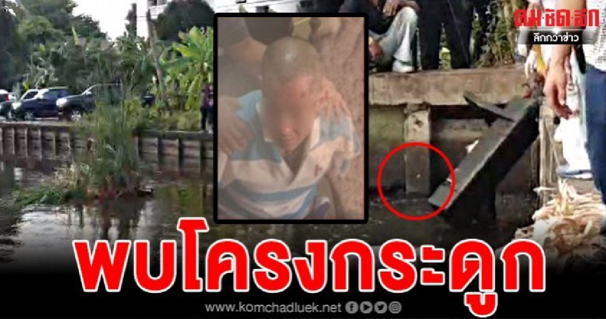 พบโครงกระดูกพร้อมชุดกระโปรงบริเวณบ่อน้ำหลังบ้านไอซ์ พบโครงกระดูกพร้อมชุดกระโปรงบริเวณบ่อน้ำหลังบ้านไอซ์