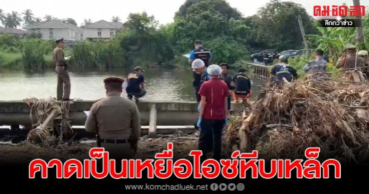 ตร.พบศพในบ่อน้ำ คาดว่าเป็นเหยื่อสาวของไอซ์หีบเหล็ก