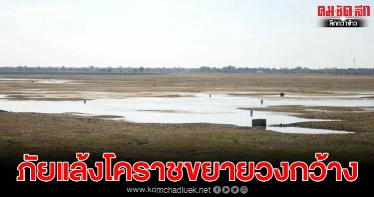 ภัยแล้งโคราชขยายวงกว้าง ผู้ว่าฯย้ำเต็มที่จะไม่ให้น้ำขาดแคลน ภัยแล้งโคราชขยายวงกว้าง ผู้ว่าฯย้ำเต็มที่จะไม่ให้น้ำขาดแคลน
