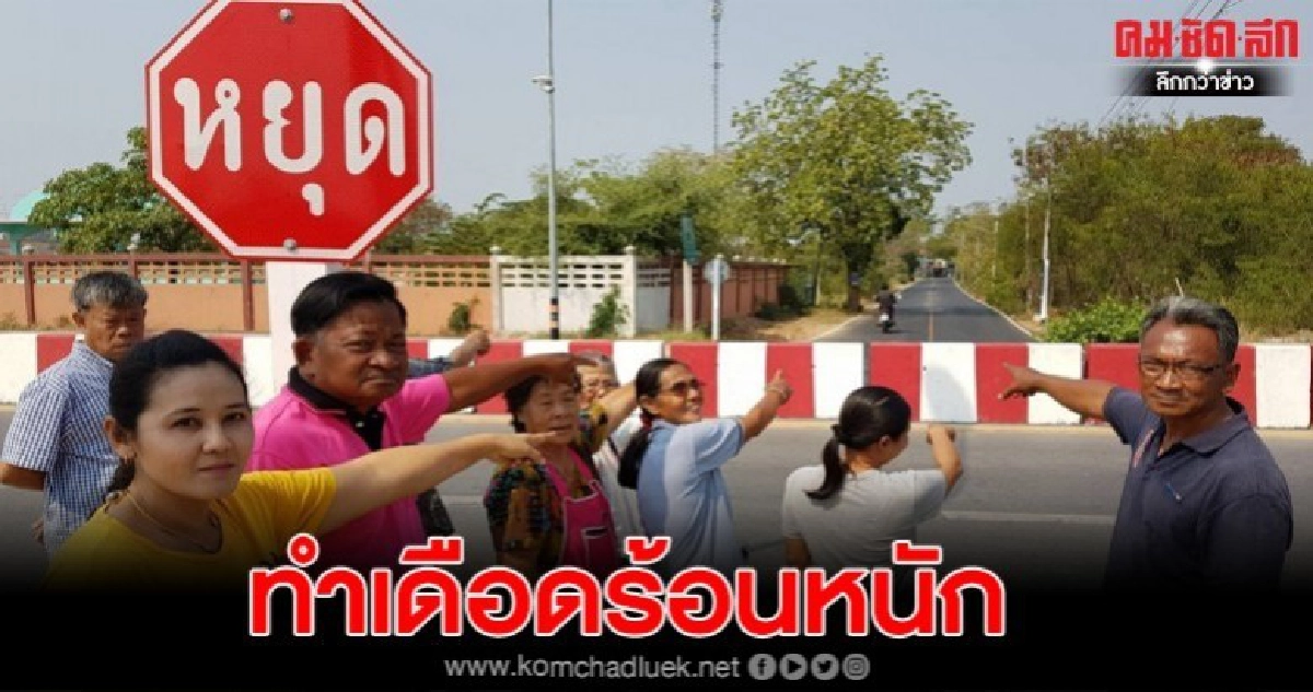 ชาวบ้านโวยวางแท่งแบริเออร์ถาวรกั้นกลางถนนยาวกว่า 1 กิโลเมตร