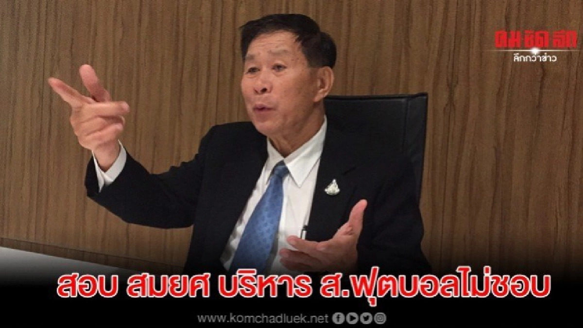 กมธ.ปราบโกงสภา รับสอบ สมยศ ตามคำร้องส่อทุจริต