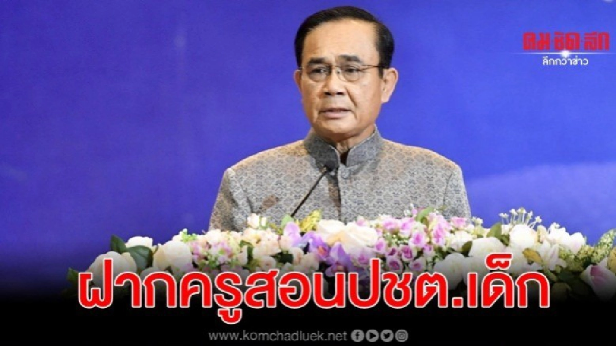 นายกฯฝากครูสอนปชต.เด็กต้องไม่ทำคนอื่นเดือดร้อน