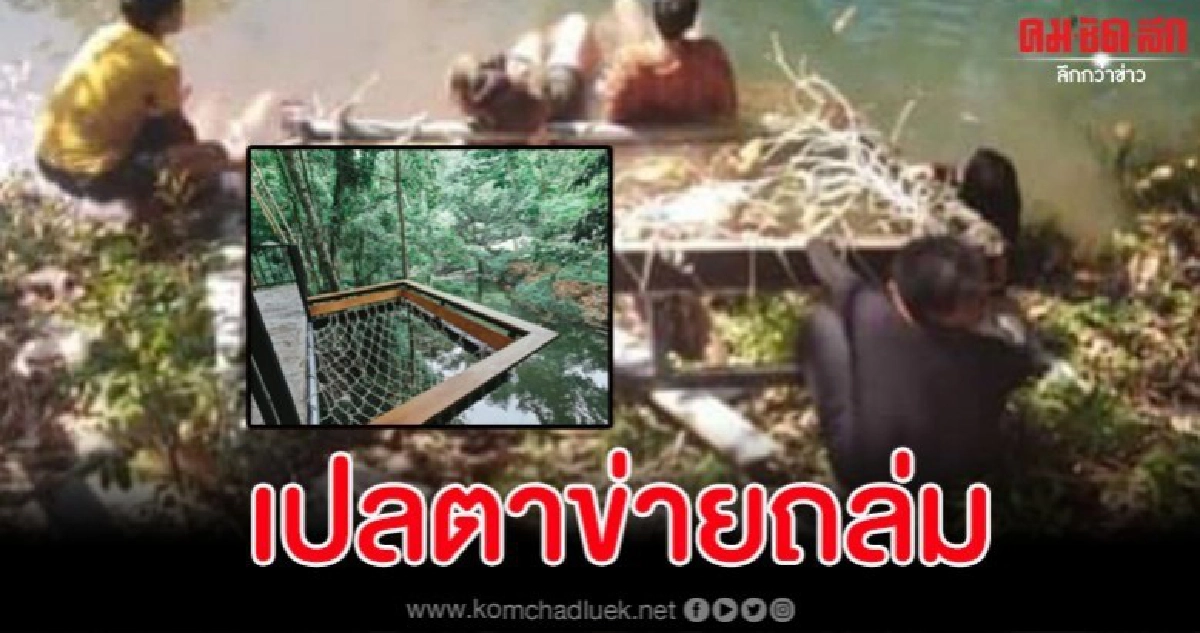 อุบัติเหตุไม่คาดฝัน เปลตาข่ายรีสอร์ทเขาใหญ่ถล่ม นทท.เจ็บอื้อ อุบัติเหตุไม่คาดฝัน เปลตาข่ายรีสอร์ทเขาใหญ่ถล่ม นทท.เจ็บอื้อ