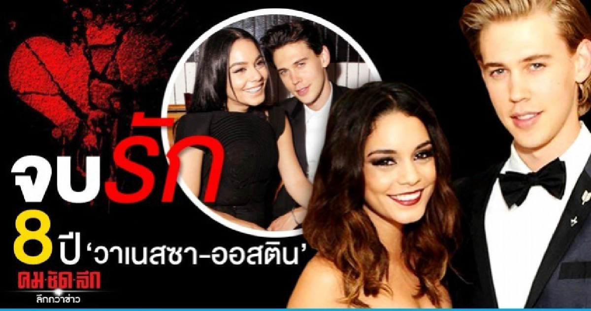 จบรัก 8 ปี วาเนสซา-ออสติน จบรัก 8 ปี วาเนสซา-ออสติน