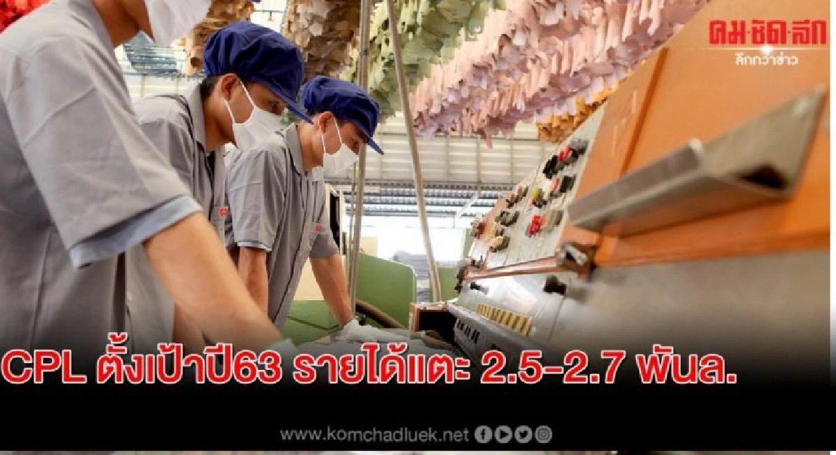 CPL ตั้งเป้าปี 2563 รายได้แตะ 2.5-2.7 พันล้าน