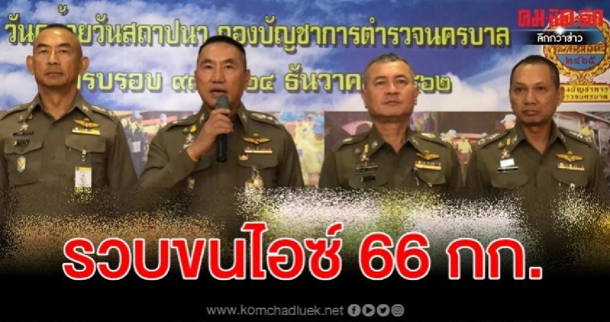 รวบหนุ่มท่าสองยางขนไอซ์ 66 กก. รวบหนุ่มท่าสองยางขนไอซ์ 66 กก.