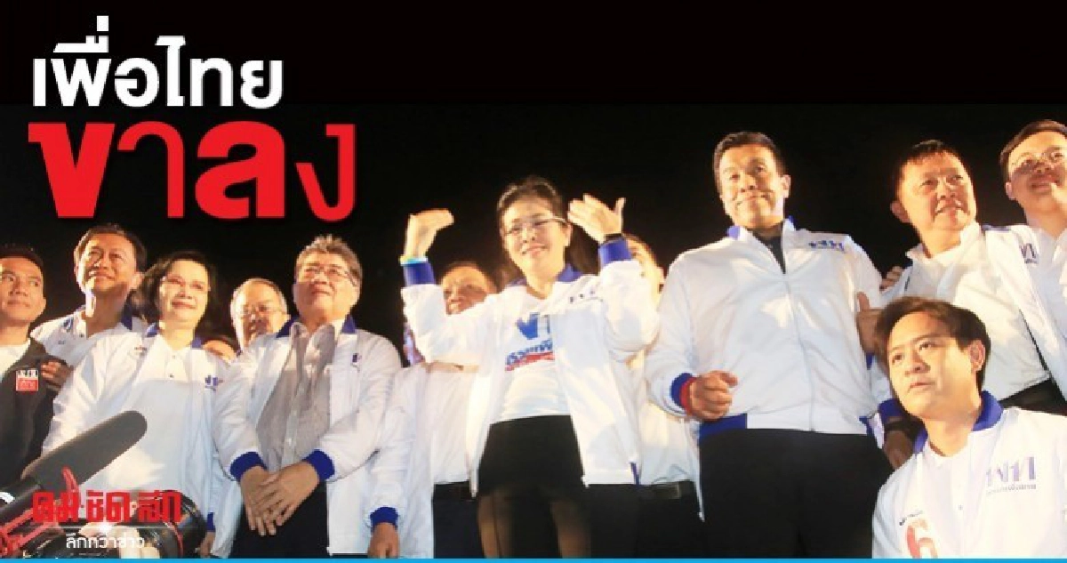 เพื่อไทย ขาลง