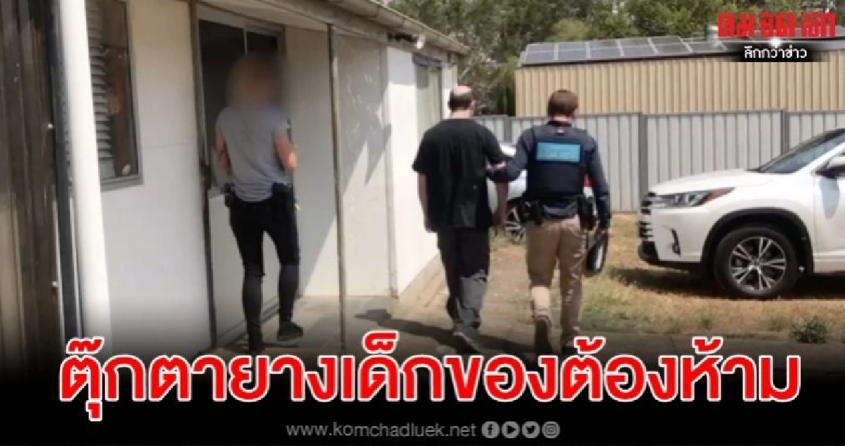 จ่อคุก 15 ปีหนุ่มออสซี่มีเซ็กส์ดอลล์เด็กในครอบครอง 