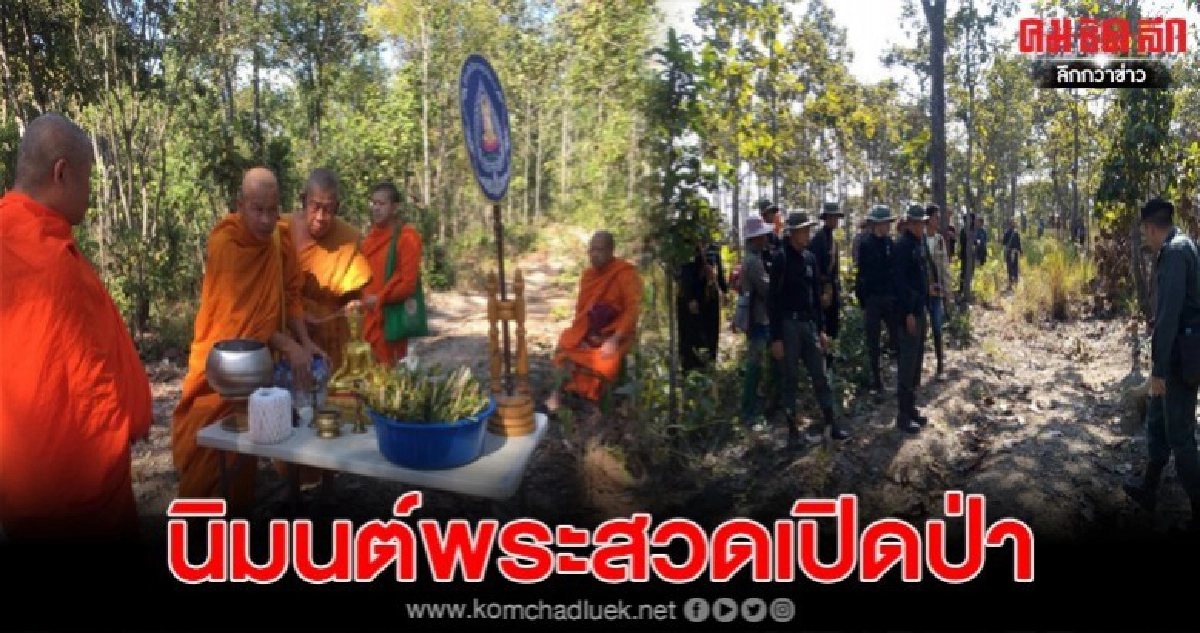 นิมนต์พระสวดเปิดป่า หลังลุงสมหายเข้าป่า5วัน