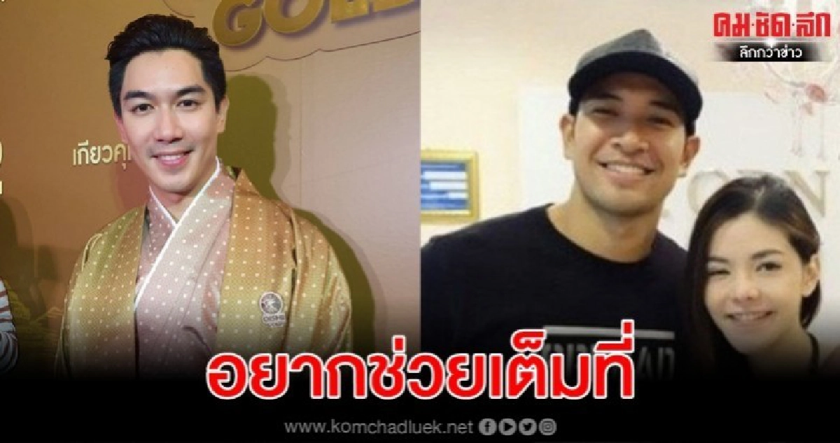 'เป๊ก' ไม่รู้เพื่อน 'เกรท' เลิก 'หมออร'