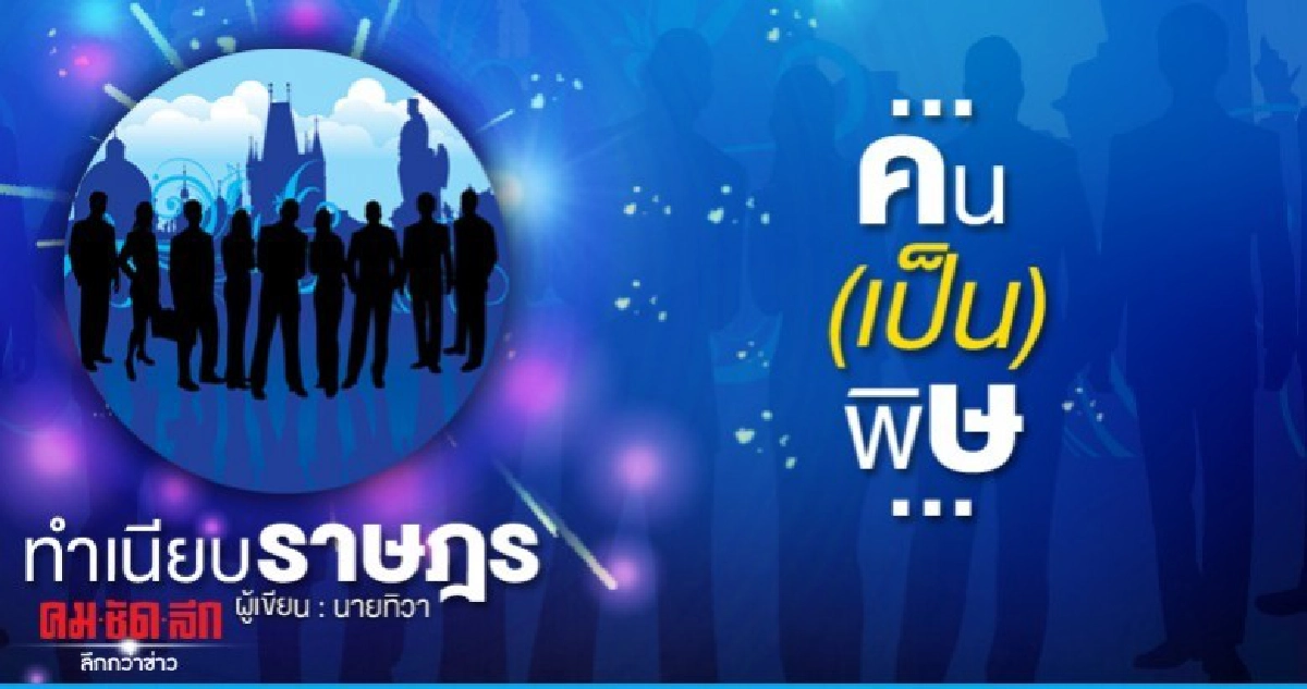 ...คน(เป็น)พิษ...