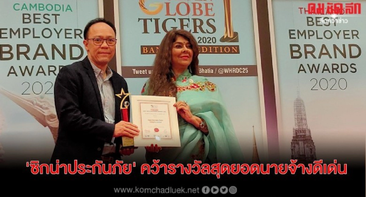 'ซิกน่าประกันภัย' คว้ารางวัลสุดยอดนายจ้างดีเด่น 'ซิกน่าประกันภัย' คว้ารางวัลสุดยอดนายจ้างดีเด่น