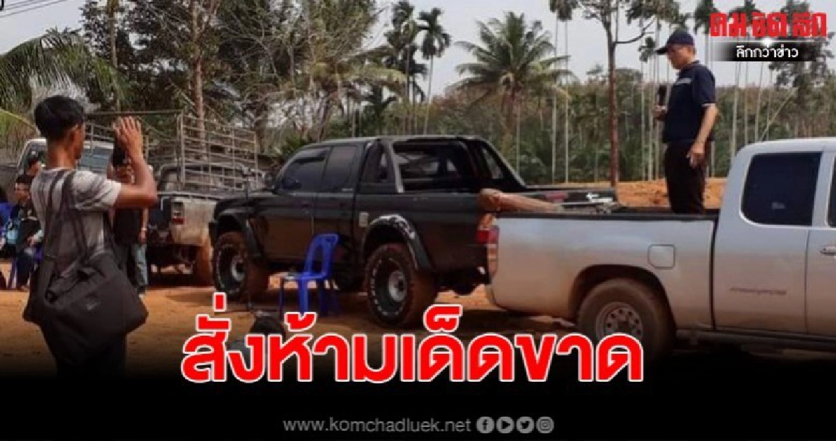 ผู้ว่า ฯ ชุมพรสั่งห้ามดำเนินการใดๆ ในทุ่งเลี้ยงสัตว์ เด็ดขาด ผู้ว่า ฯ ชุมพรสั่งห้ามดำเนินการใดๆ ในทุ่งเลี้ยงสัตว์ เด็ดขาด