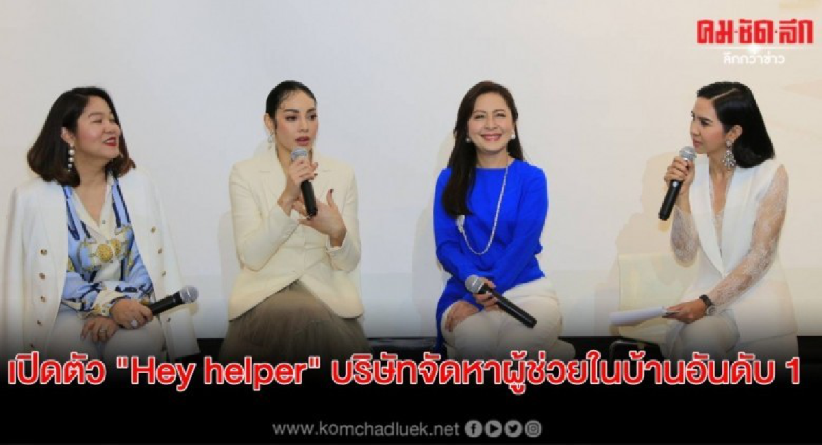 เปิดตัว "Hey helper" บริษัทจัดหาผู้ช่วยภายในบ้านอันดับ 1 เปิดตัว "Hey helper" บริษัทจัดหาผู้ช่วยภายในบ้านอันดับ 1
