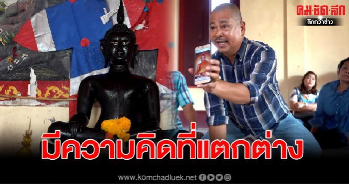 ชาวบ้านมีความคิดแตกต่างลอกทองคำ หลวงพ่อดำ วัดโคกพระเจดีย์ ชาวบ้านมีความคิดแตกต่างลอกทองคำ หลวงพ่อดำ วัดโคกพระเจดีย์