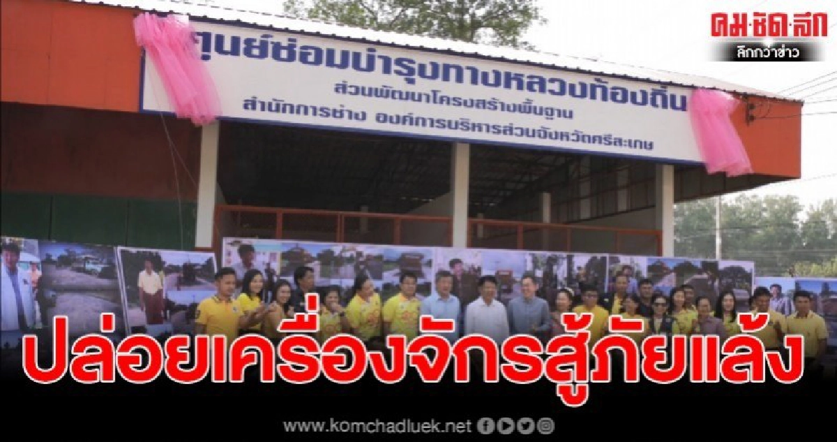 อบจ.ศรีสะเกษ ปล่อยเครื่องจักรกลสู้ภัยแล้ง อบจ.ศรีสะเกษ ปล่อยเครื่องจักรกลสู้ภัยแล้ง