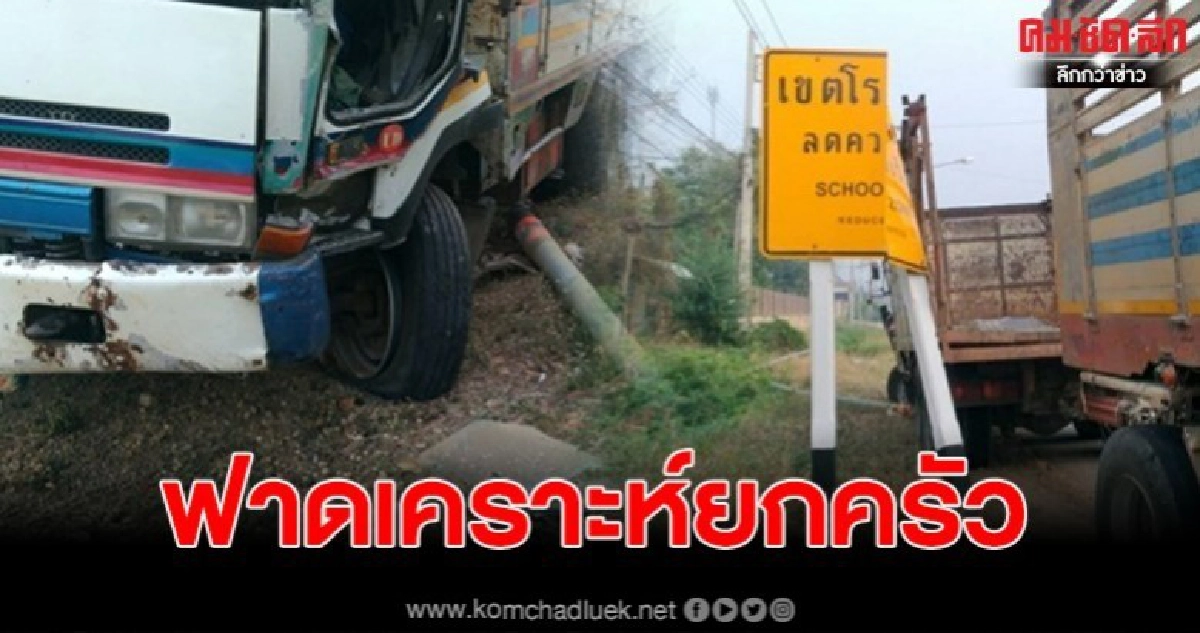 รถบรรทุกล้อหน้าหลุด พุ่งชนป้าย โชคดีไม่มีใครบาดเจ็บ รถบรรทุกล้อหน้าหลุด พุ่งชนป้าย โชคดีไม่มีใครบาดเจ็บ