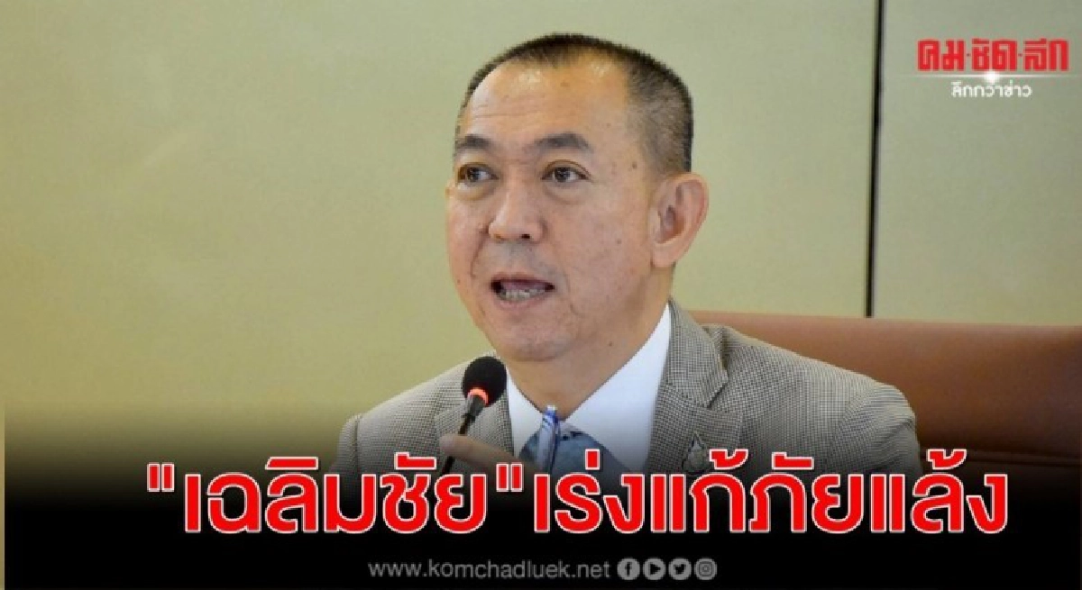 เฉลิมชัยเร่งแก้ภัยแล้งลูกเกษตรกรเข้าใจปัญหาความเดือดร้อน