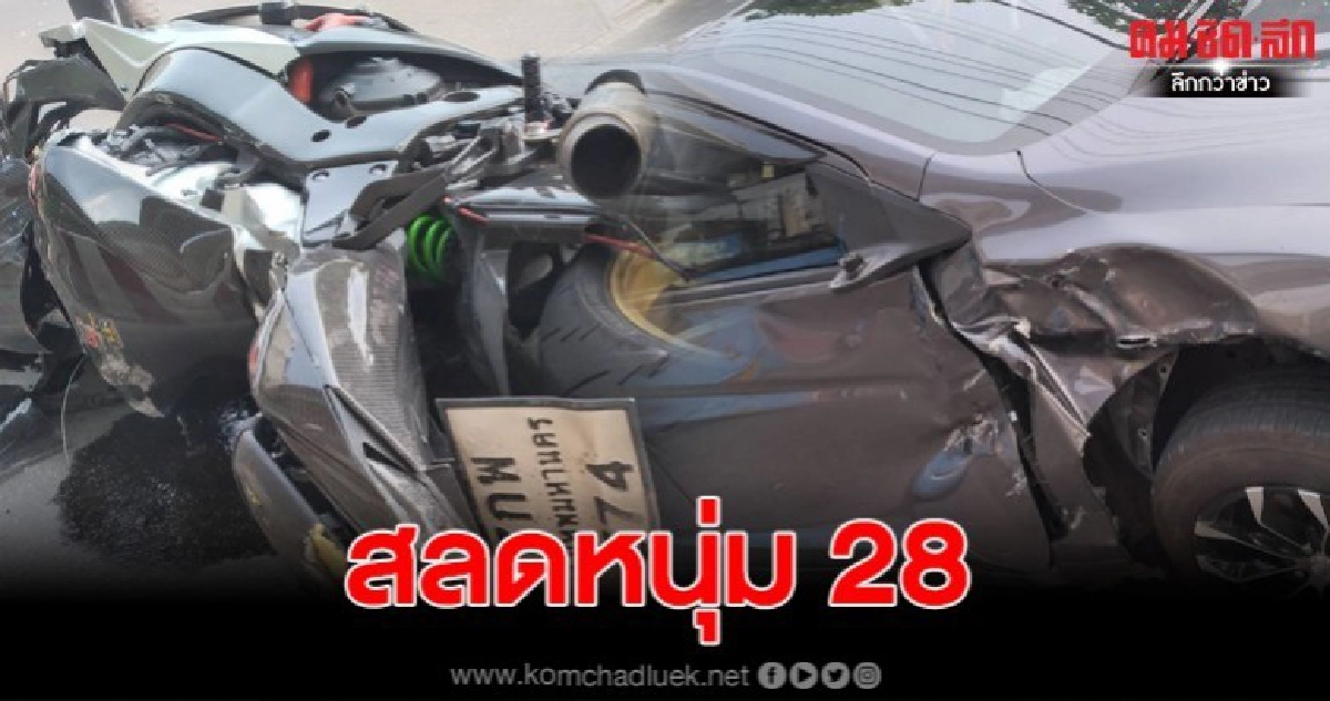 หนุ่ม 28 ปี ขับบิ๊กไบค์เสียหลักชนกับรถนั่งส่วนบุคคลเสียชีวิต หนุ่ม 28 ปี ขับบิ๊กไบค์เสียหลักชนกับรถนั่งส่วนบุคคลเสียชีวิต
