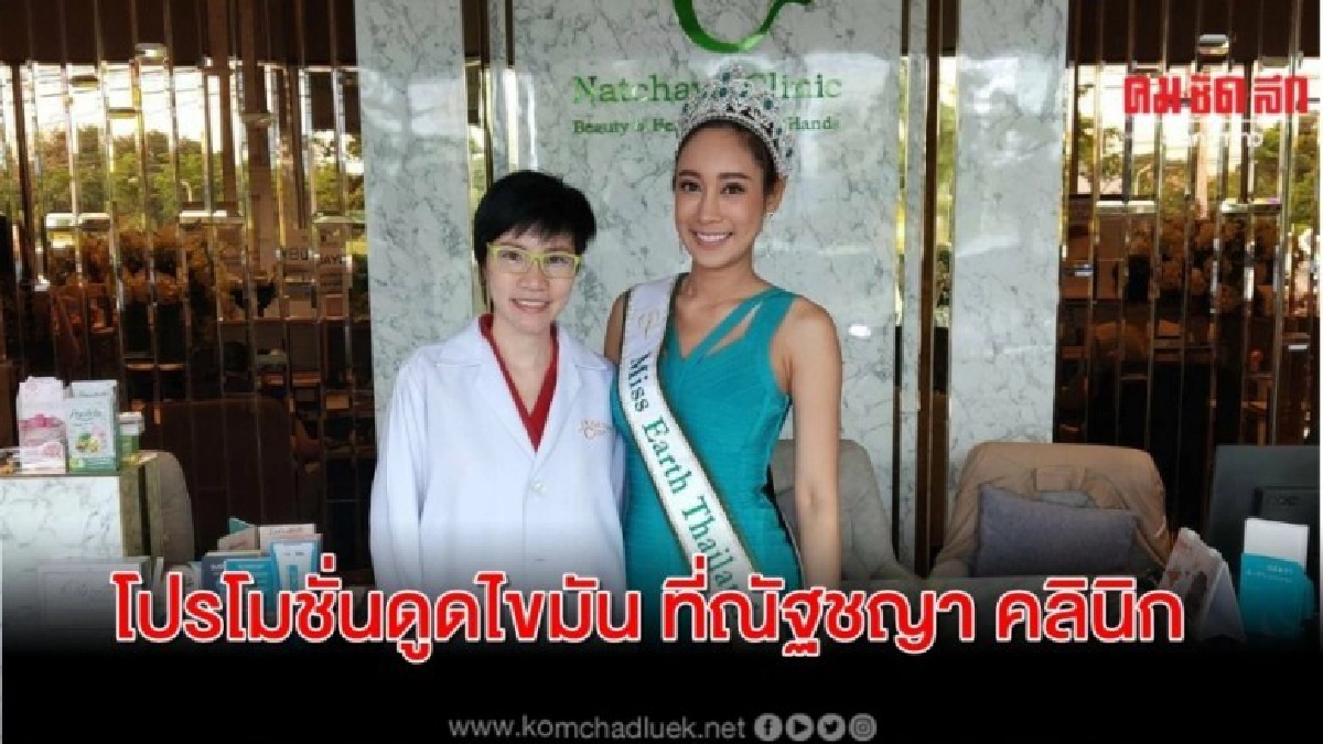เอวเอสรับปีใหม่ กับโปรโมชั่นดูดไขมัน ที่ณัฐชญา คลินิก เอวเอสรับปีใหม่ กับโปรโมชั่นดูดไขมัน ที่ณัฐชญา คลินิก