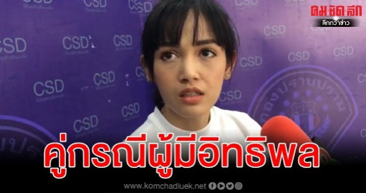 ลูกสาวเสี่ยอู่ซ่อมรถ จ.ตรัง ร้องกองปราบฯ รับทำคดีต่อ ลูกสาวเสี่ยอู่ซ่อมรถ จ.ตรัง ร้องกองปราบฯ รับทำคดีต่อ