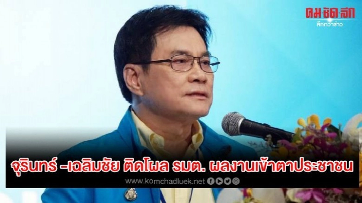 จุรินทร์ -เฉลิมชัย ติดโผล รมต. ผลงานเข้าตาประชาชน จุรินทร์ -เฉลิมชัย ติดโผล รมต. ผลงานเข้าตาประชาชน