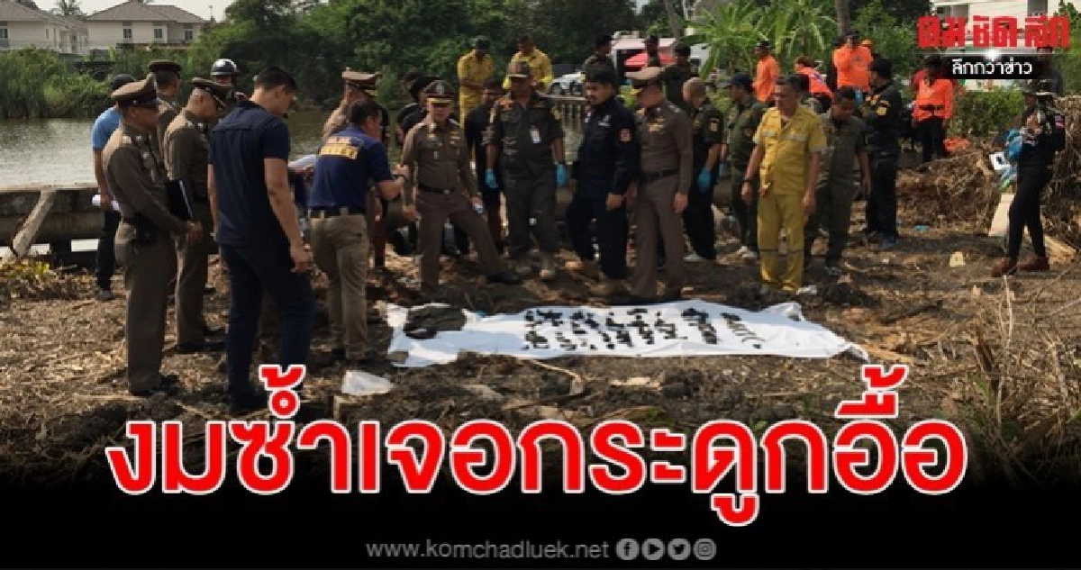 งมซ้ำบ่อน้ำบ้าน ไอซ์ หีบเหล็ก หาเหยื่อรายที่ 3 เจอกระดูกอื้อ