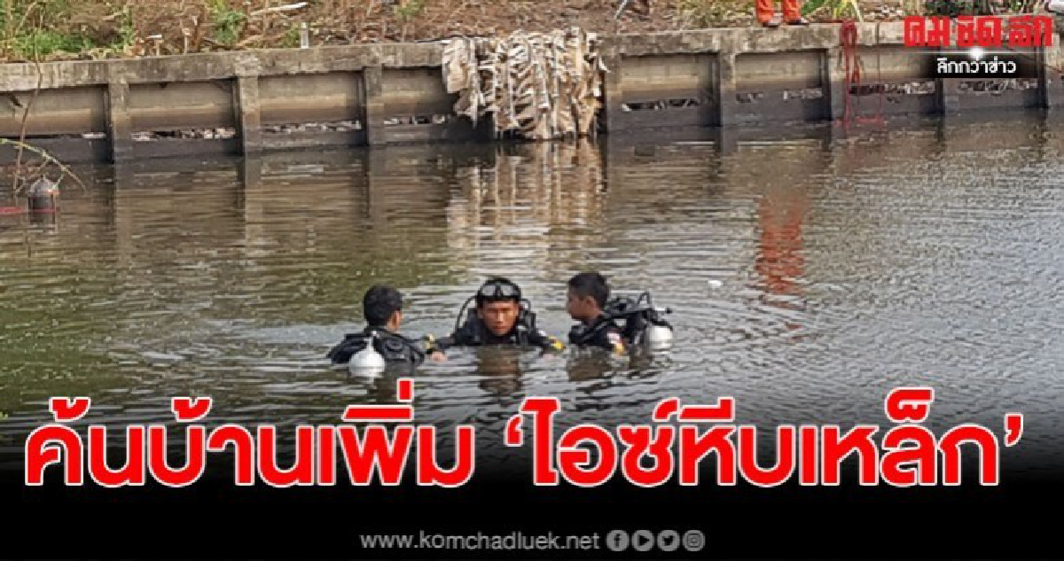 ตร.บุกตรวจค้นบ้าน ไอซ์ หีบเหล็ก เพิ่มพบโครงกระดูกมนุษย์ ตร.บุกตรวจค้นบ้าน ไอซ์ หีบเหล็ก เพิ่มพบโครงกระดูกมนุษย์