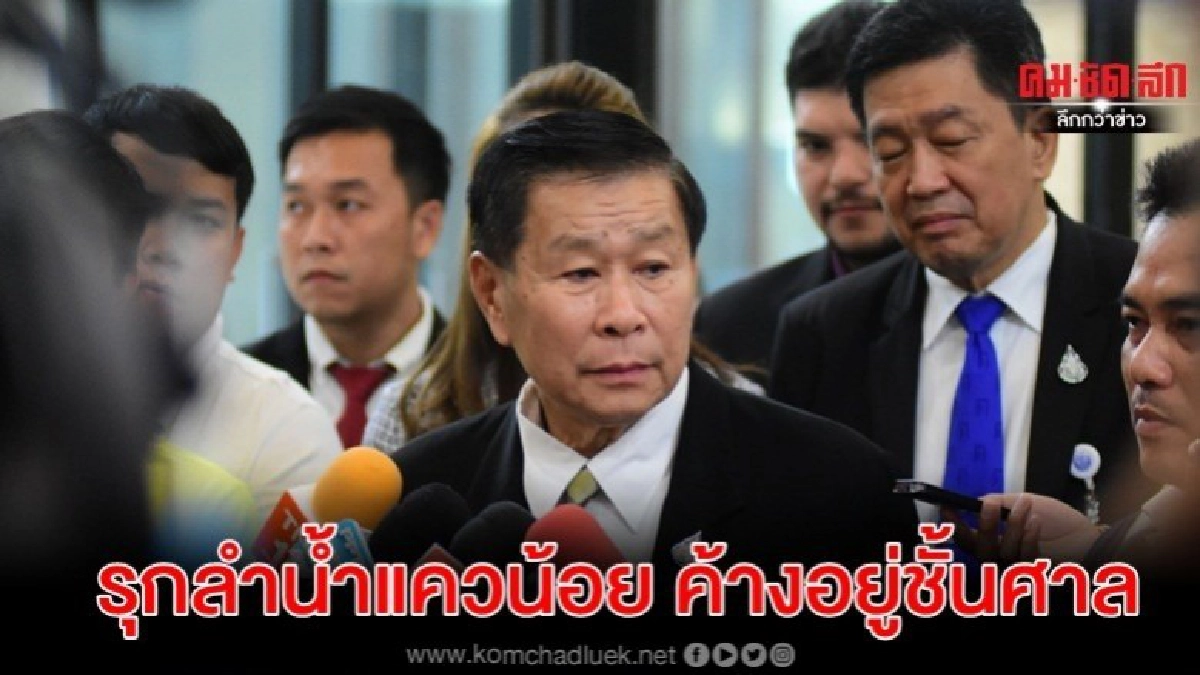 ยันคดี เสรีพิศุทธ์ รุกลำน้ำแควน้อย ค้างอยู่ชั้นศาล