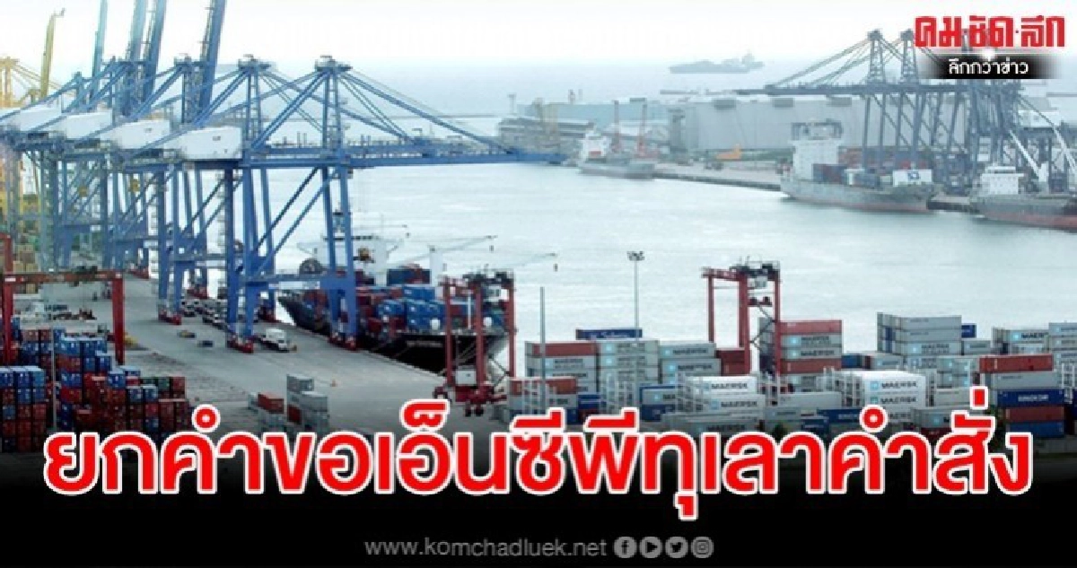 ศาลปค.สูงสุดยกคำขอ เอ็นซีพี ตัดสิทธิ์ประมูลแหลมฉบัง