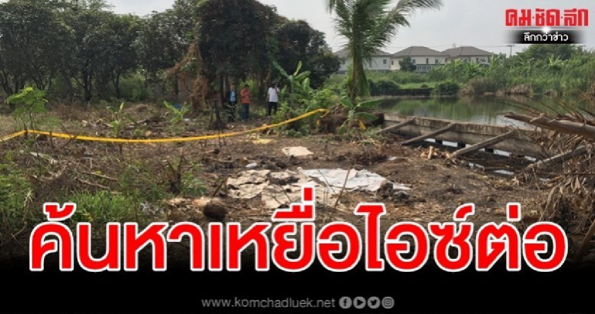 นักประดาน้ำค้นหาต่อ เหยื่อถูกฆ่าถ่วงน้ำหลังบ้าน ไอซ์หีบเหล็ก นักประดาน้ำค้นหาต่อ เหยื่อถูกฆ่าถ่วงน้ำหลังบ้าน ไอซ์หีบเหล็ก