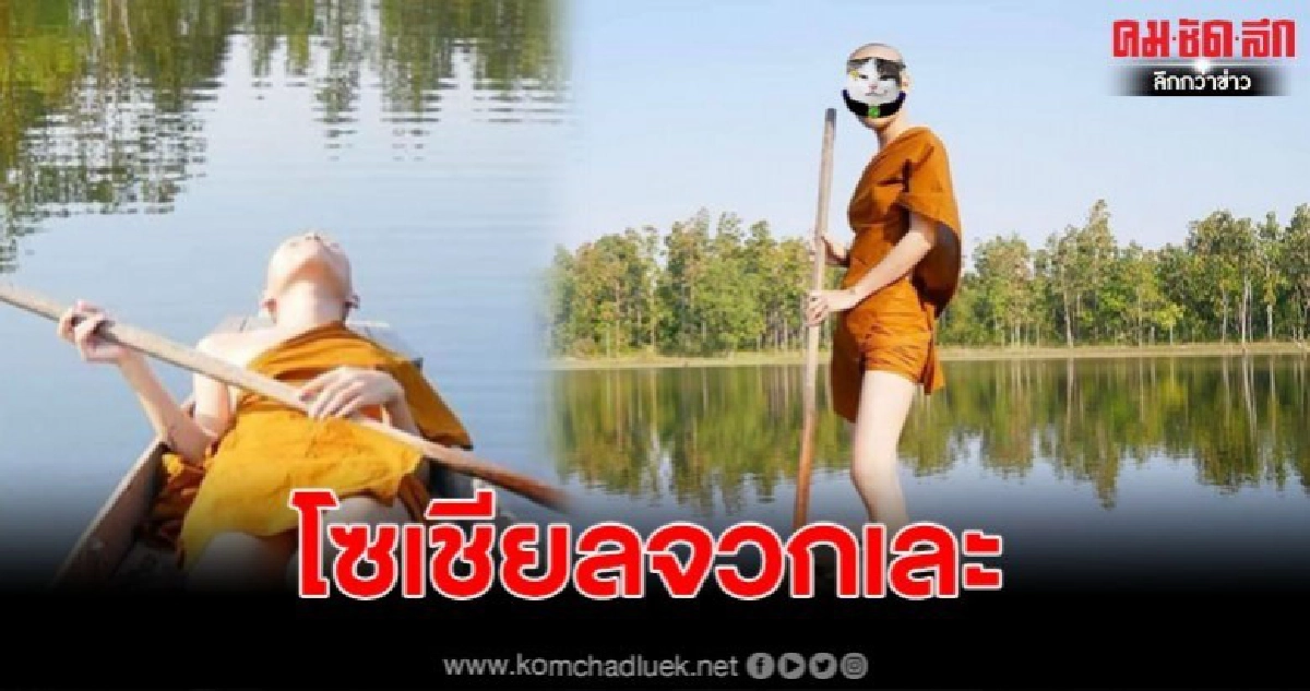 โซเชียลรับไม่ได้ ชายคล้าย 'พระ' เปลี่ยนจีวรเป็นเกาะอกชุดสั้น โซเชียลรับไม่ได้ ชายคล้าย 'พระ' เปลี่ยนจีวรเป็นเกาะอกชุดสั้น