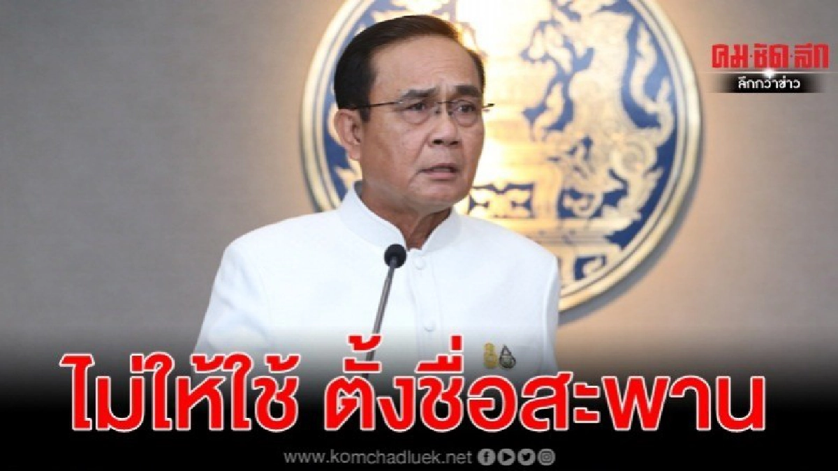 ลั่นไม่ให้ใช้ชื่อ ประยุทธ์-ตระกูลจันทร์โอชา ตั้งชื่อสะพาน