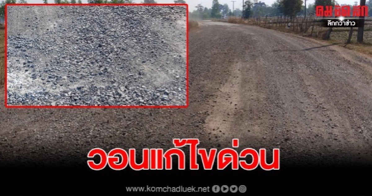 ชาวสุดช้ำ เส้นทางหลวงชนบท หินคลุกลงเท หวั่นอุบัติเหตุ ชาวสุดช้ำ เส้นทางหลวงชนบท หินคลุกลงเท หวั่นอุบัติเหตุ