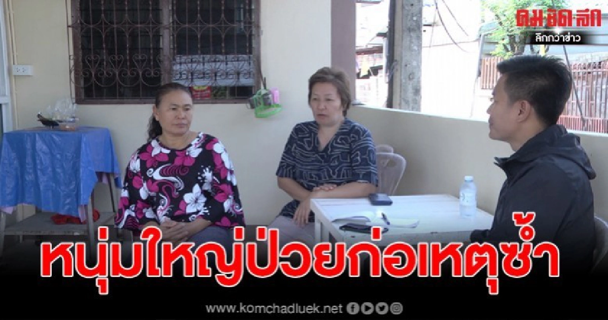 สุดเอือมระอา วอนหน่วยงานช่วยเหลือ สมจิตร บ้านทุ่ม 