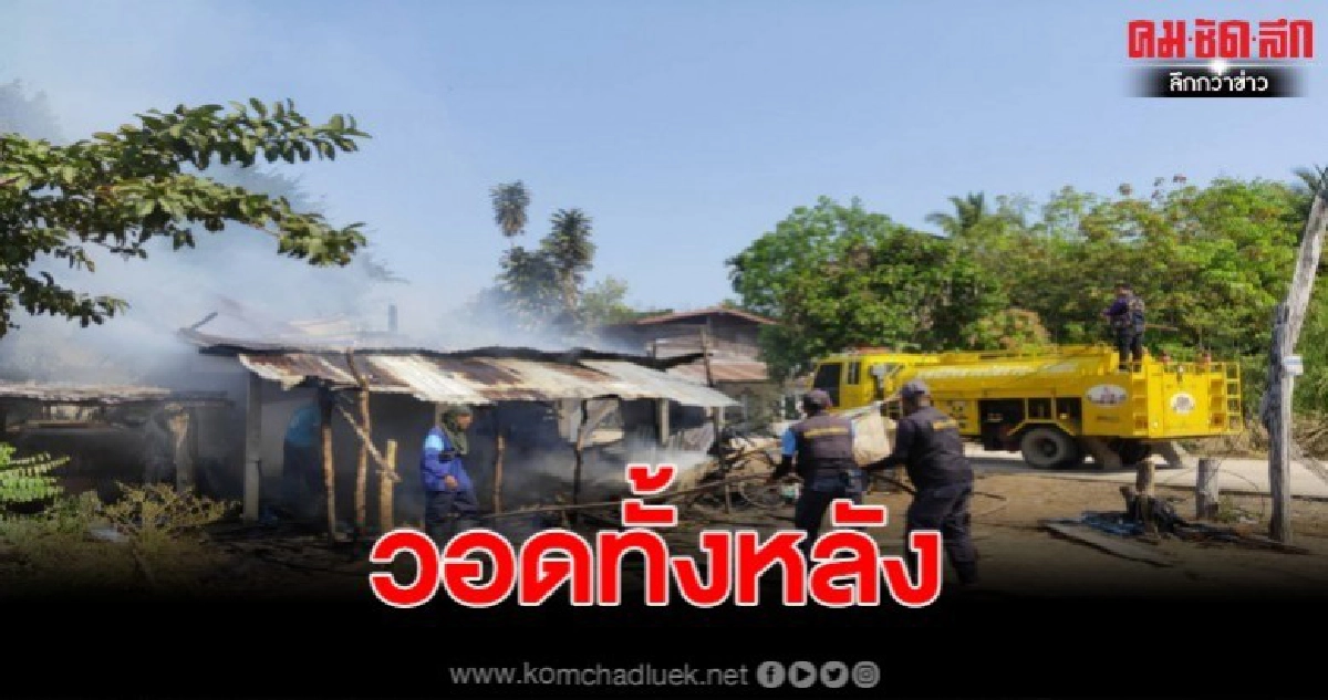 พ่อเฒ่าสุดช้ำ ออกตัดหญ้าบนเขา บ้านเกิดไฟไหม้ วอดทั้งหลัง พ่อเฒ่าสุดช้ำ ออกตัดหญ้าบนเขา บ้านเกิดไฟไหม้ วอดทั้งหลัง