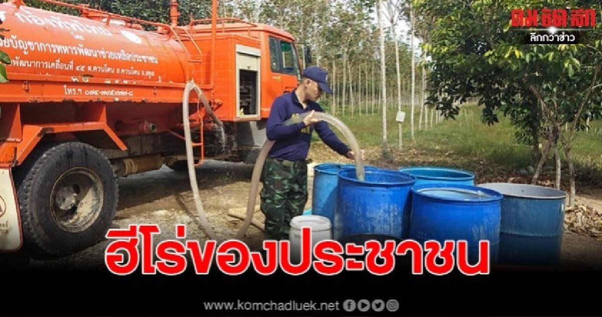 ทหารมาแล้ว ชุดช่วยเหลือภัยแล้ง นำน้ำ 18,000 ลิตร แจกจ่าย ทหารมาแล้ว ชุดช่วยเหลือภัยแล้ง นำน้ำ 18,000 ลิตร แจกจ่าย